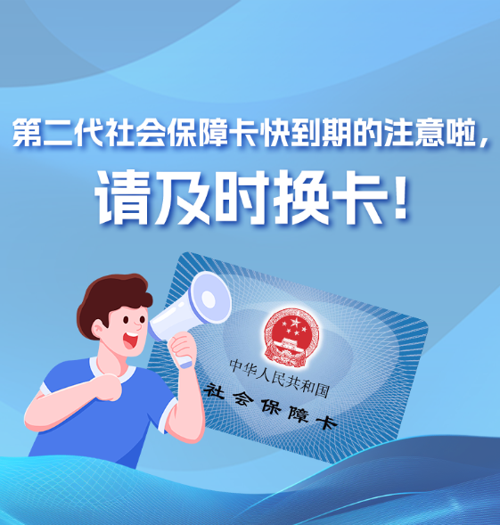 第二代社會保障卡快到期的注意啦，請及時換卡！